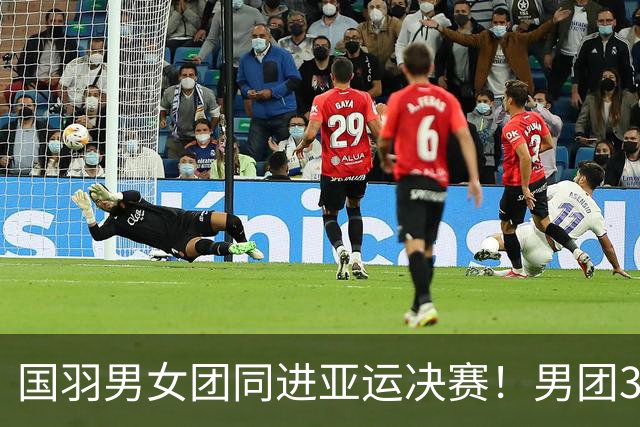 国羽男女团同进亚运决赛！男团3比1印度，女团3比0印尼，24日冲双金