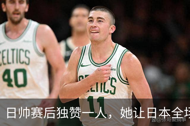 日帅赛后独赞一人，她让日本全场无解，凭什么